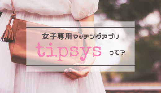 女性専用マッチングアプリ「tipsys」で女友達を作るための全手順