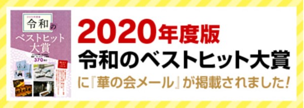 2020年度版令和のベストヒット大賞に華の会メールが掲載されました!