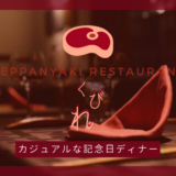 【鉄板屋くびれ】カジュアルなのに本格派！恵比寿の鉄板焼レストラン