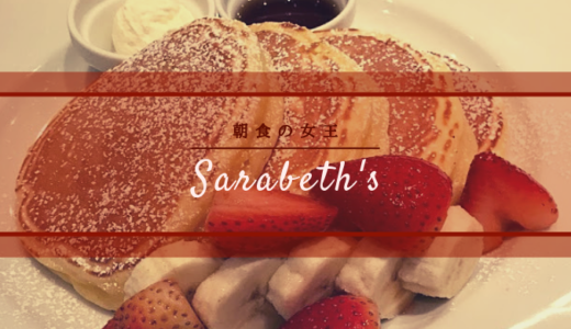 【サラベス 品川店】朝食の女王と評されるパンケーキ、本当においしい？