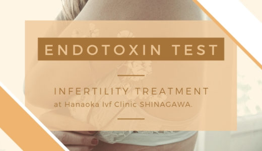 子宮内の毒素が妊娠を妨げる？「エンドトキシン検査」でわかること