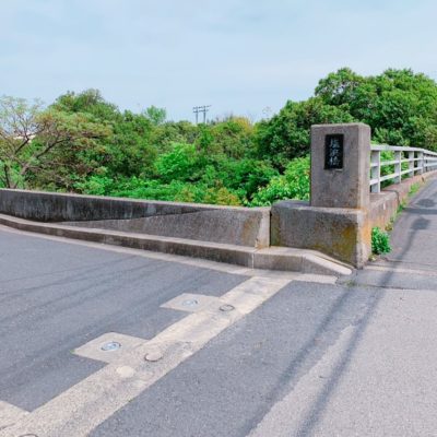 塩浜橋