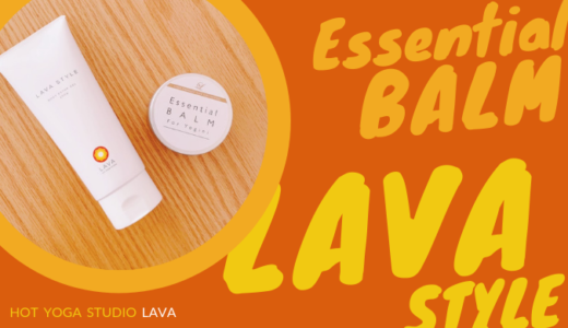LAVA看板商品「エッセンシャルバーム」「ラバスタイル」の違いと 