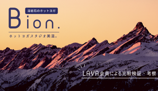 LAVA会員がホットヨガスタジオ「美温（びおん）」を体験＆比較検証！
