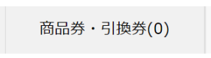 商品券・引換券タブ