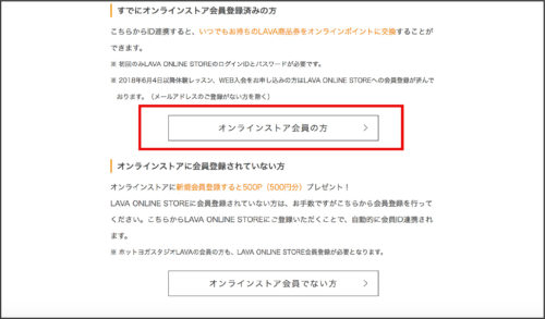 オンラインストア会員登録の有無選択画面