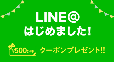 オンラインストアLINE@特典