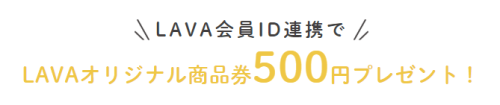 LAVA公式LINE連携特典