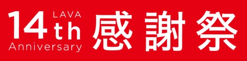 LAVA14th感謝祭