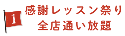 ①感謝レッスン祭り全店通い放題