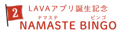 ②NAMASTE BINGO(ナマステビンゴ)