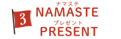 ③NAMASTE PRESENT(ナマステプレゼント)