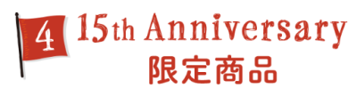 ④15th Anniversary限定商品
