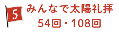 ⑤みんなで太陽礼拝54回・108回