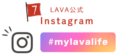 ⑦LAVA公式Instagram「#mylavalife」