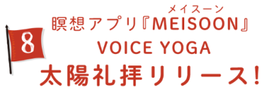 ⑧瞑想アプリ「MEISOON」VOICE YOGA 太陽礼拝リリース!