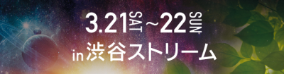 2020.3.21~22「渋谷ストリーム」