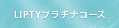 LIPTYプラチナコース