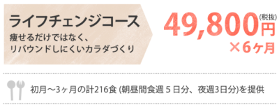 ライフチェンジコース