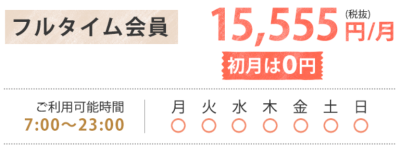 フルタイム会員