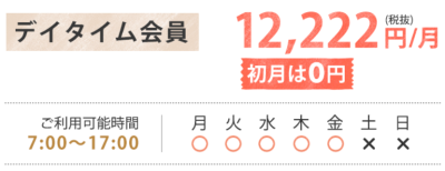 デイタイム会員