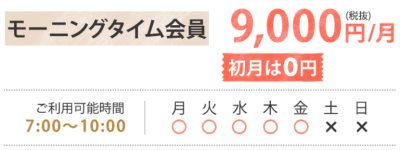 モーニングタイム会員