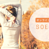現役ヨギーニのオンラインスタジオ「SOELU（ソエル）」入会＆体験レポ