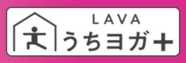 LAVA「うちヨガ+」