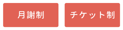 月謝制・チケット制