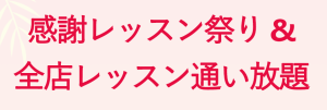感謝レッスン祭り&全店レッスン通い放題