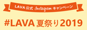 LAVA公式Instagramキャンペーン