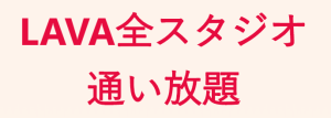 LAVA全スタジオ通い放題