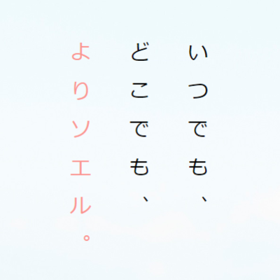いつでも、どこでも、よりソエル。