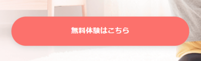 無料体験はこちら