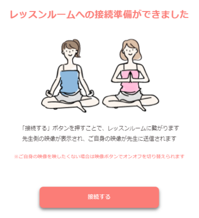 レッスン接続画面