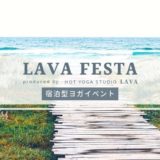 【LAVA FESTA LIFE特集】LAVA主催！宿泊型ヨガイベントの全貌