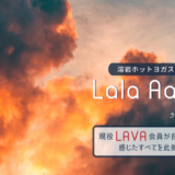 溶岩ヨガ「Lala Aasha（ララアーシャ）」体験。LAVAとどう違う？