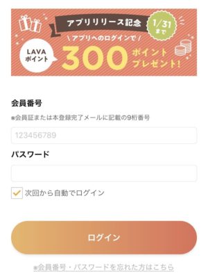 「LAVA公式アプリ」ログイン画面