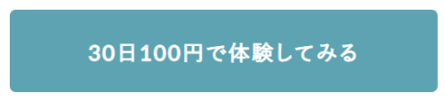 30日100円で体験してみる