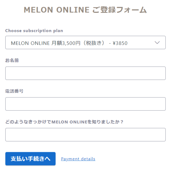 MELON ONLINE ご登録フォーム